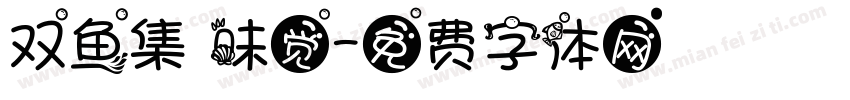 双鱼集 味觉字体转换